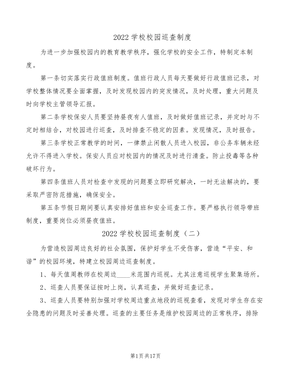 2022学校校园巡查制度(4篇)_第1页