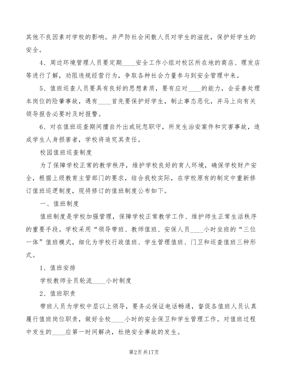 2022学校校园巡查制度(4篇)_第2页