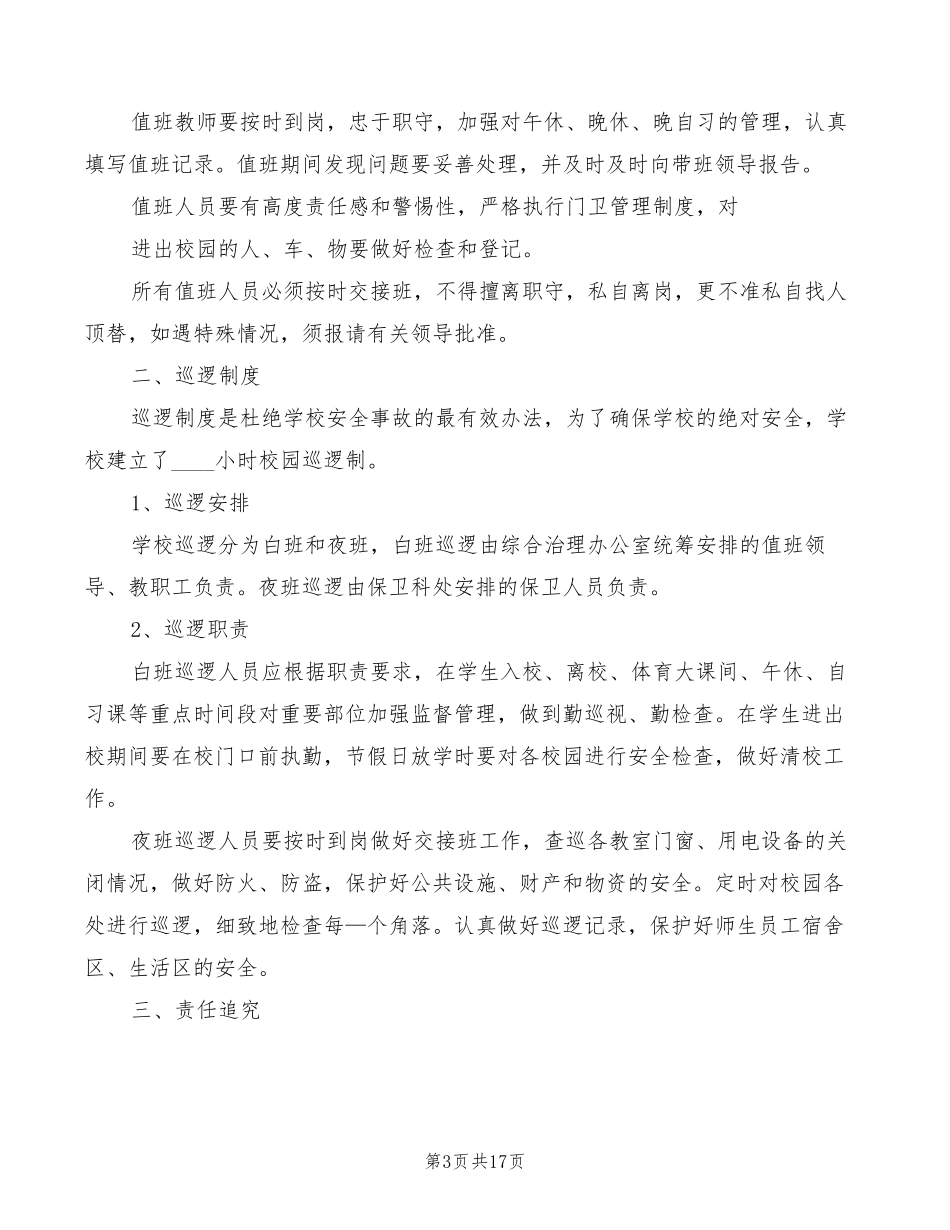 2022学校校园巡查制度(4篇)_第3页