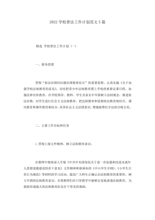 2022学校普法工作计划范文5篇