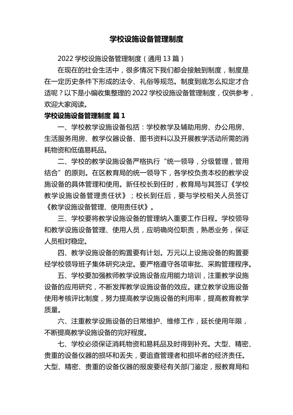 2022学校设施设备管理制度(通用13篇)_第1页