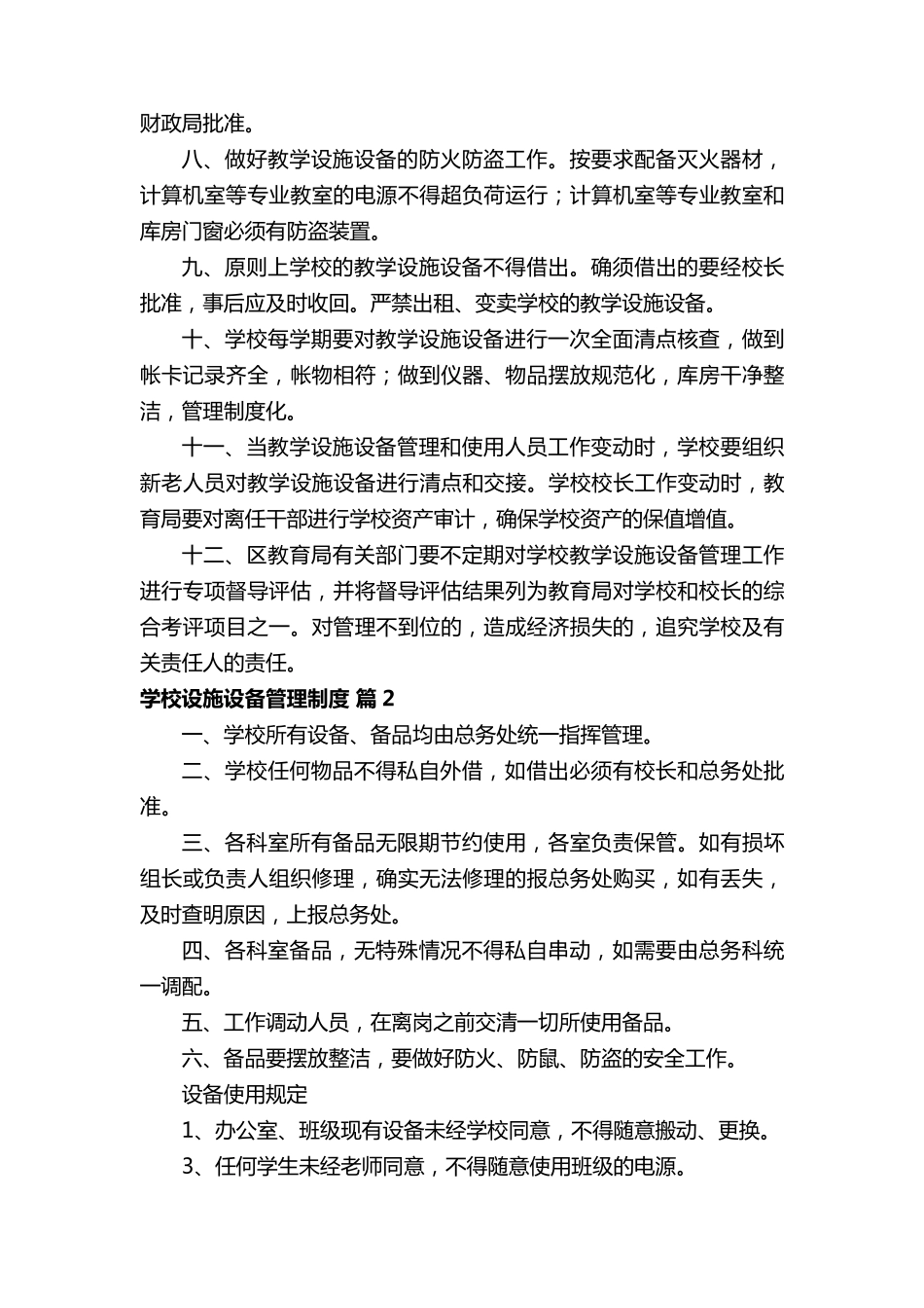 2022学校设施设备管理制度(通用13篇)_第2页