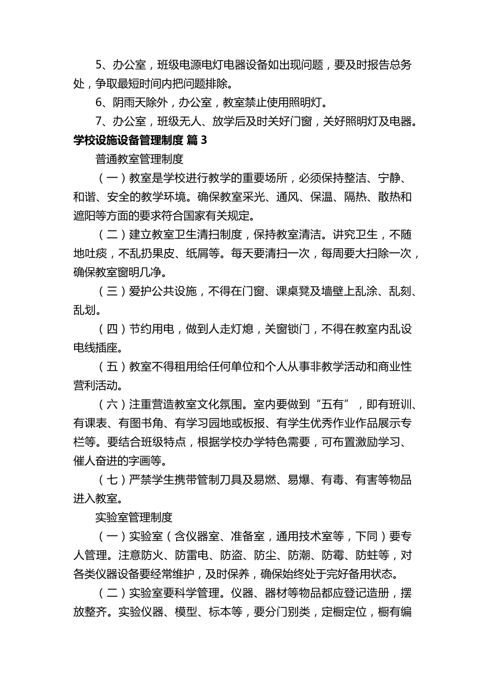 2022学校设施设备管理制度(通用13篇)_第3页