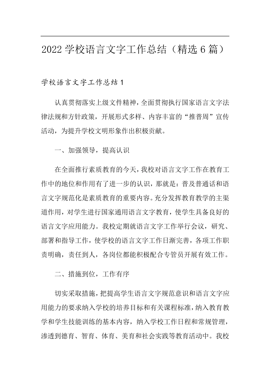 2022学校语言文字工作总结(6篇)_第1页