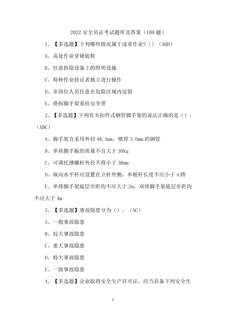 2022安全员证考试题库及答案(100题)_第1页