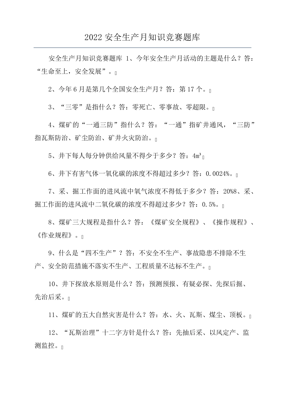 2022安全生产月知识竞赛题库_第1页