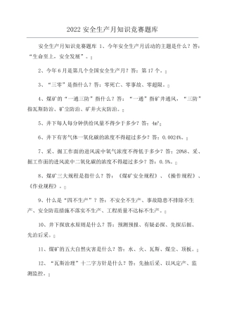 2022安全生产月知识竞赛题库