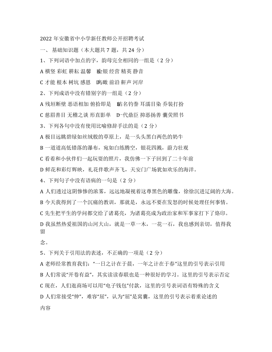 2022安徽教师招聘考试小学语文真题及答案解析_第1页