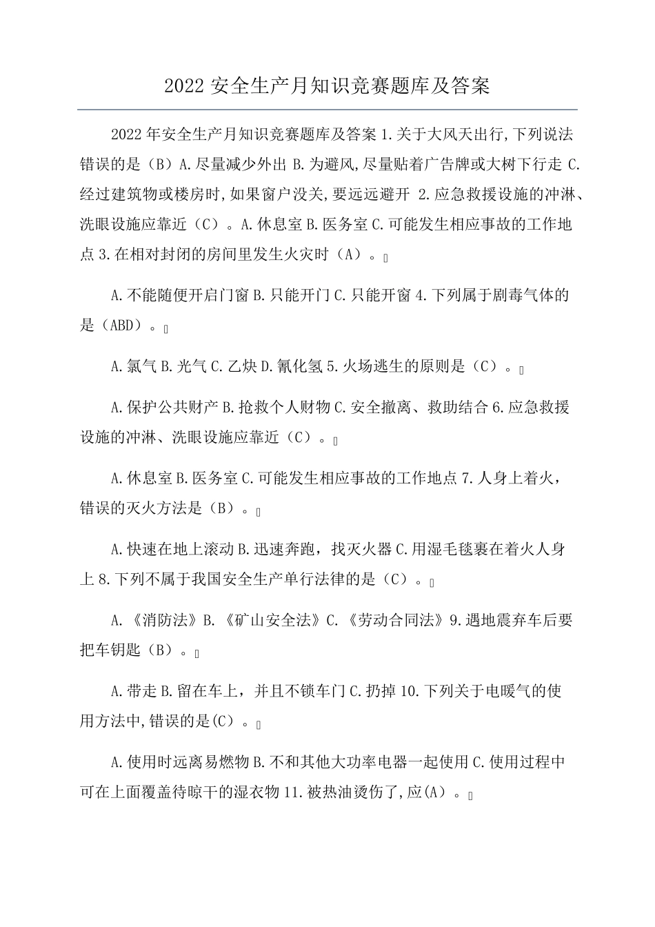 2022安全生产月知识竞赛题库及答案_第1页