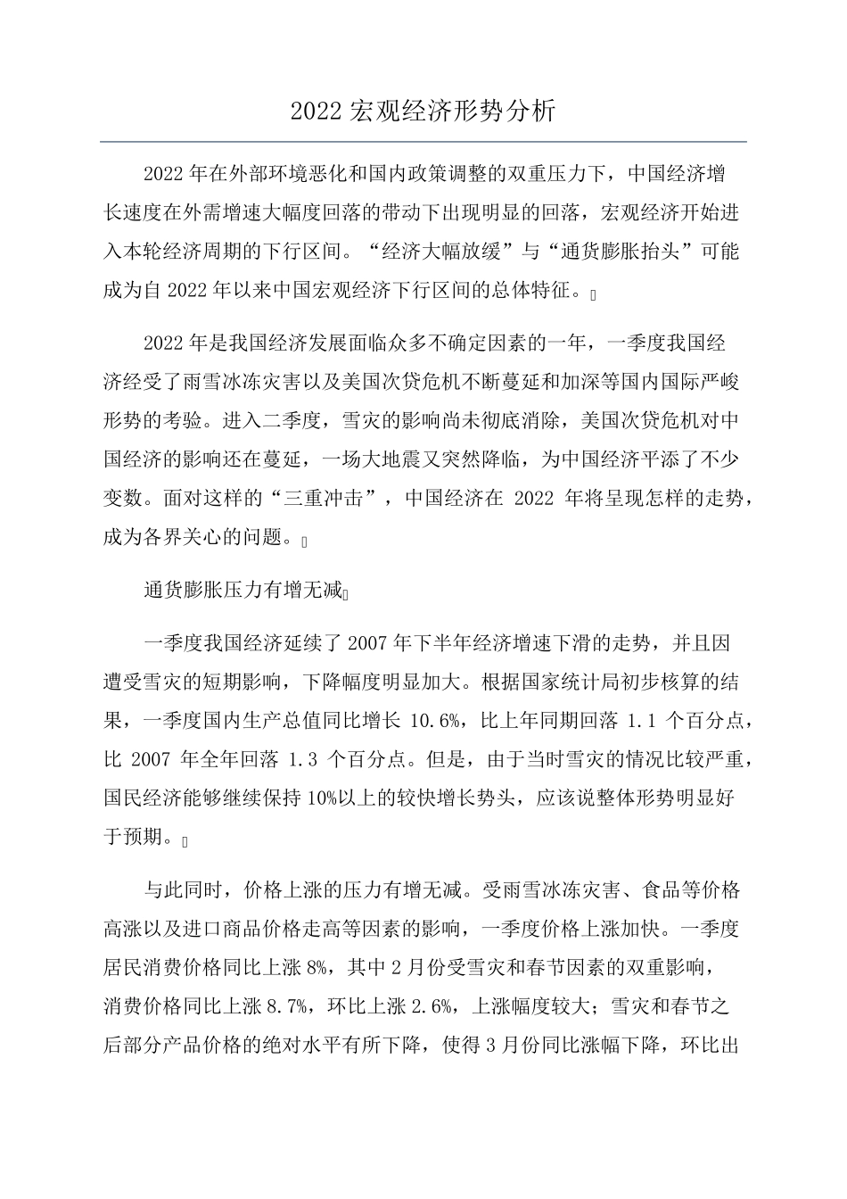 2022宏观经济形势分析_第1页