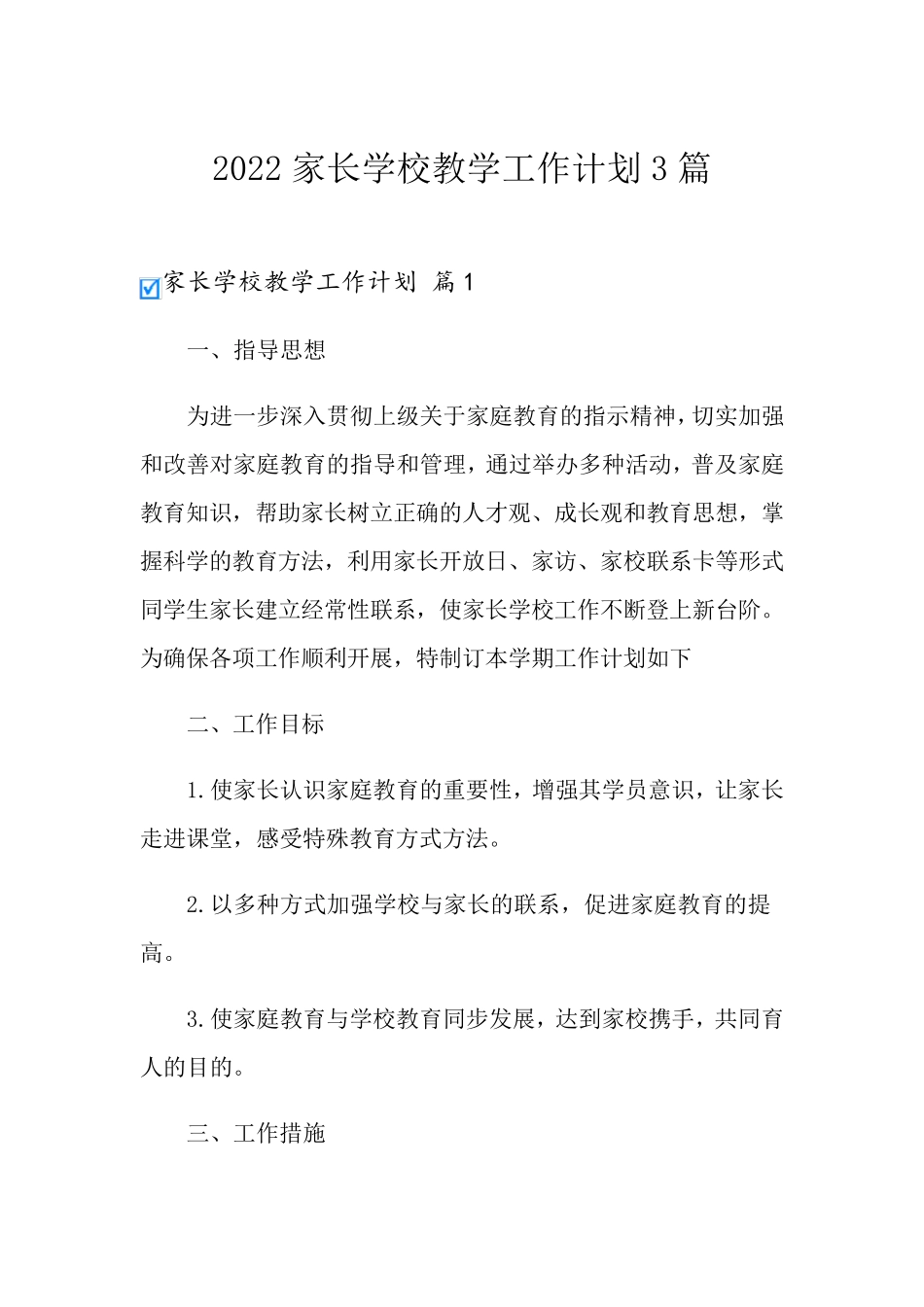 2022家长学校教学工作计划3篇_第1页