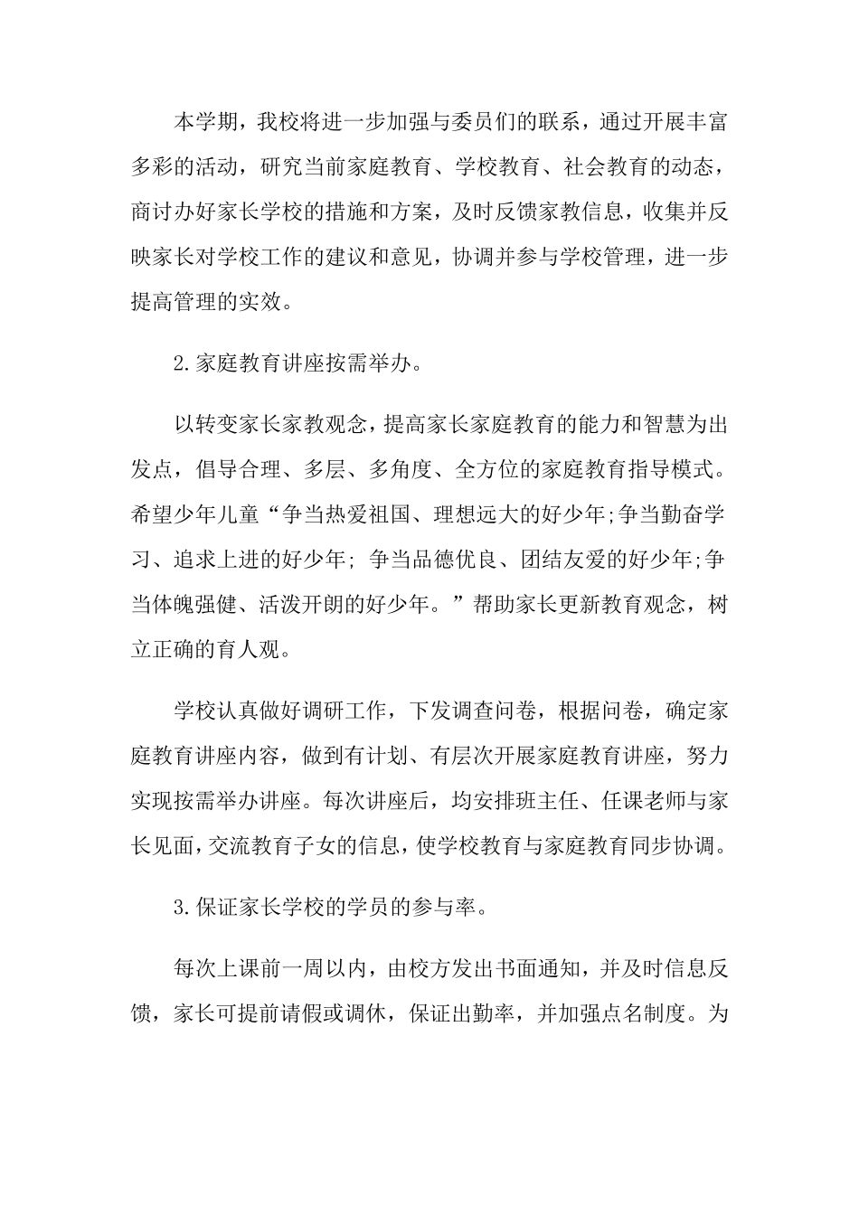 2022家长学校教学工作计划3篇_第3页
