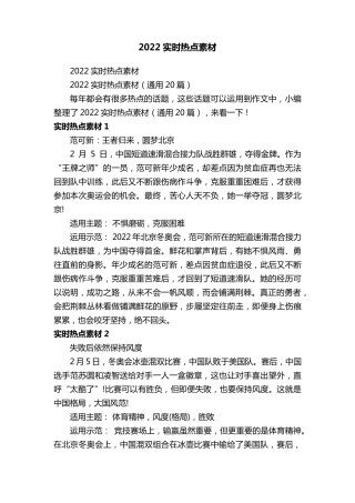2022实时热点素材(通用20篇)