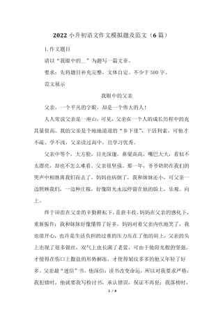 2022小升初语文作文模拟题及范文(6篇)