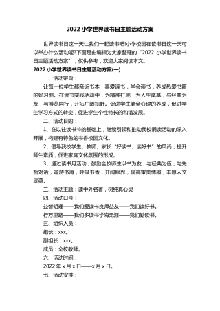 2022小学世界读书日主题活动方案
