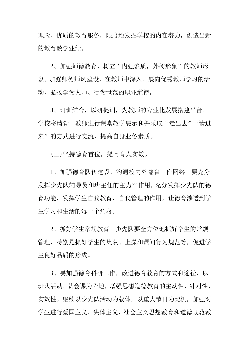 2022小学学校工作计划5篇_第2页
