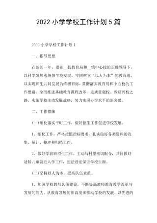 2022小学学校工作计划5篇