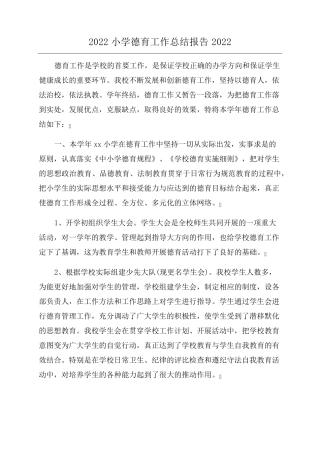 2022小学德育工作总结报告2022
