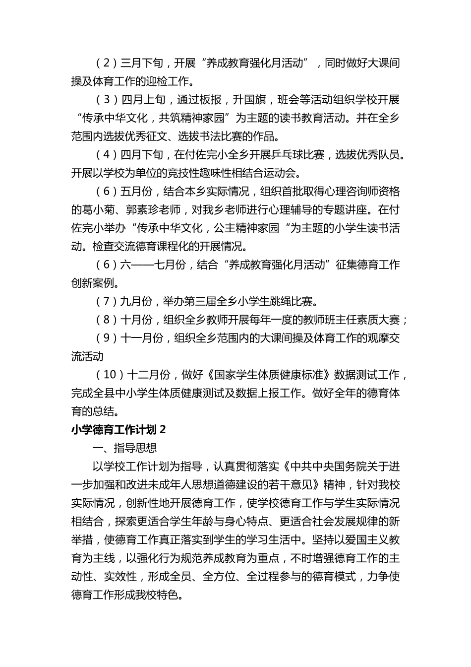 2022小学德育工作计划(5篇)_第2页