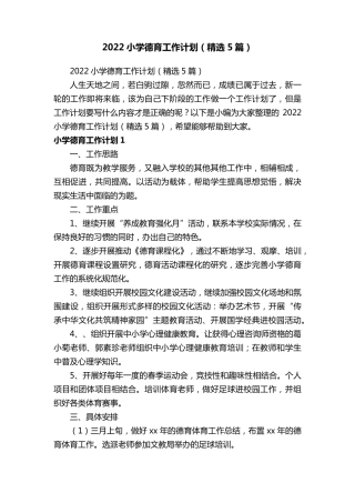 2022小学德育工作计划(5篇)