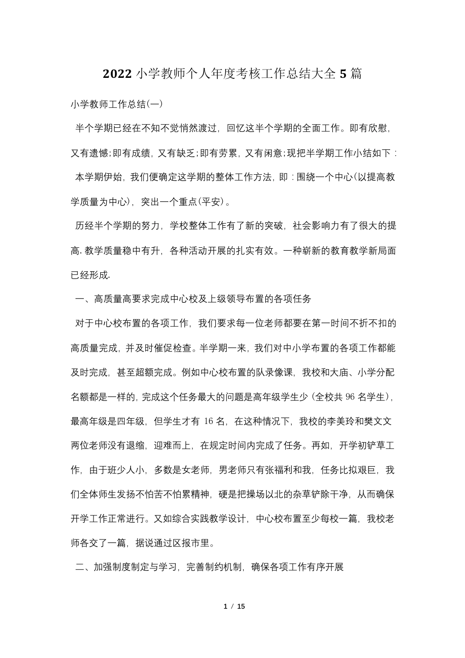 2022小学教师个人年度考核工作总结大全5篇_第1页
