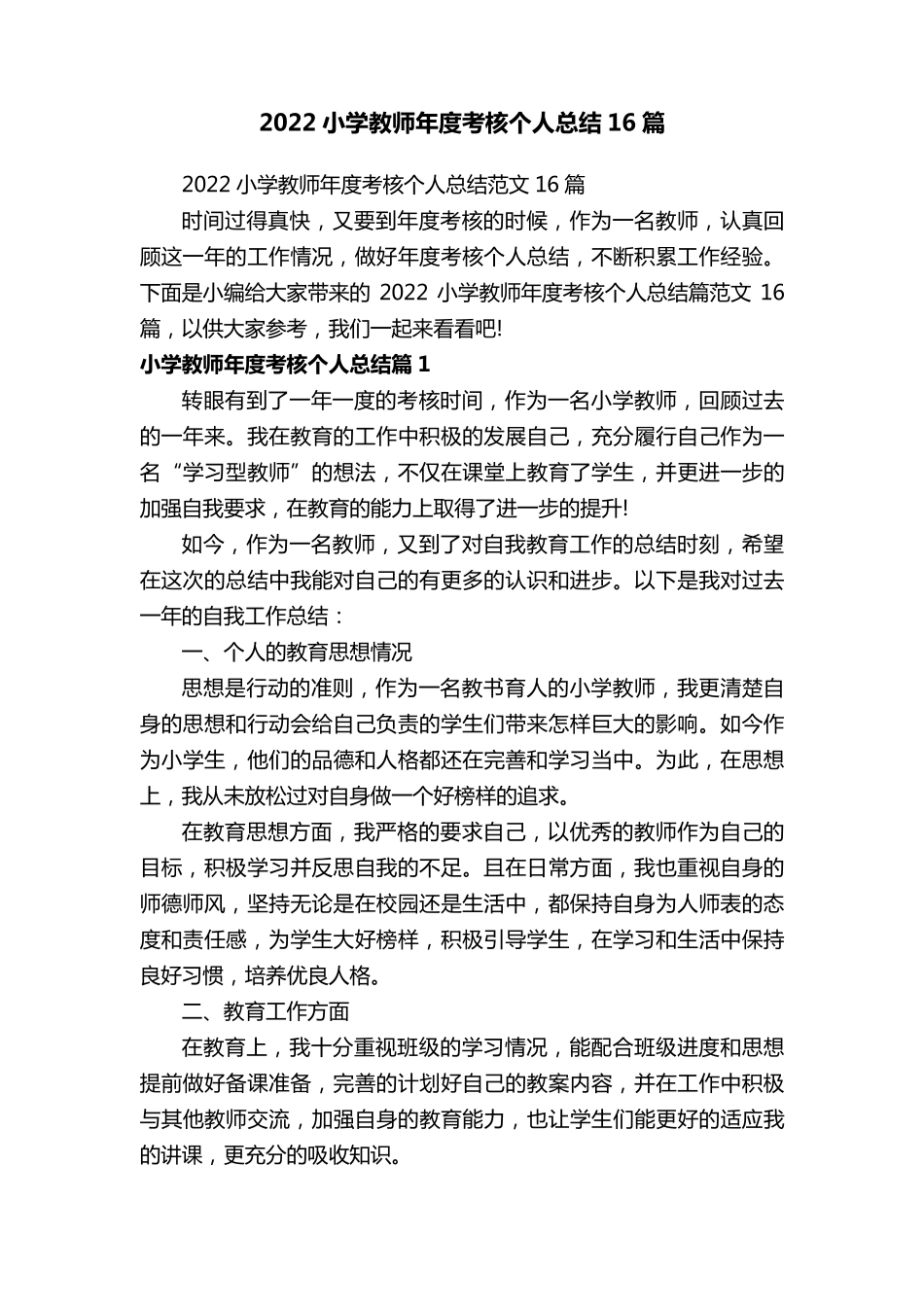 2022小学教师年度考核个人总结范文16篇_第1页