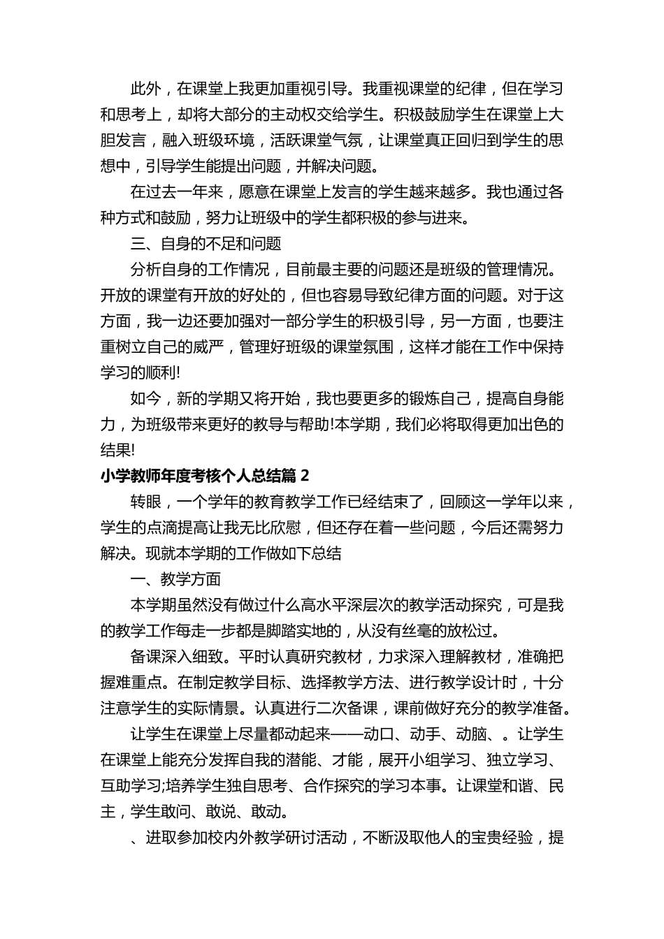 2022小学教师年度考核个人总结范文16篇_第2页