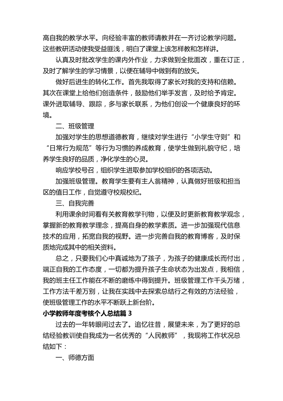 2022小学教师年度考核个人总结范文16篇_第3页