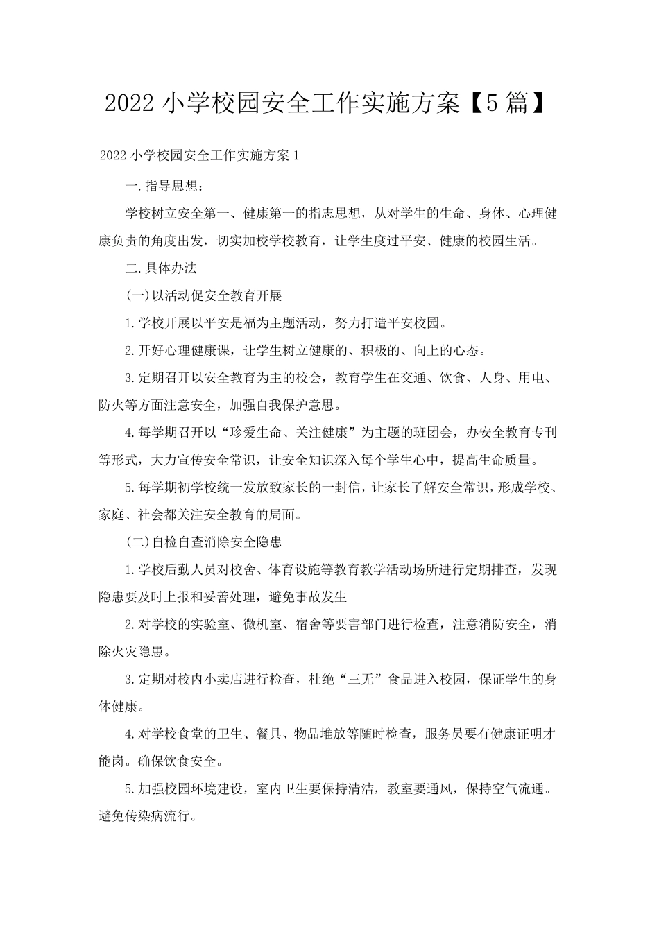 2022小学校园安全工作实施方案[5篇]_第1页