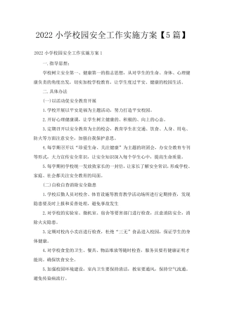 2022小学校园安全工作实施方案[5篇]