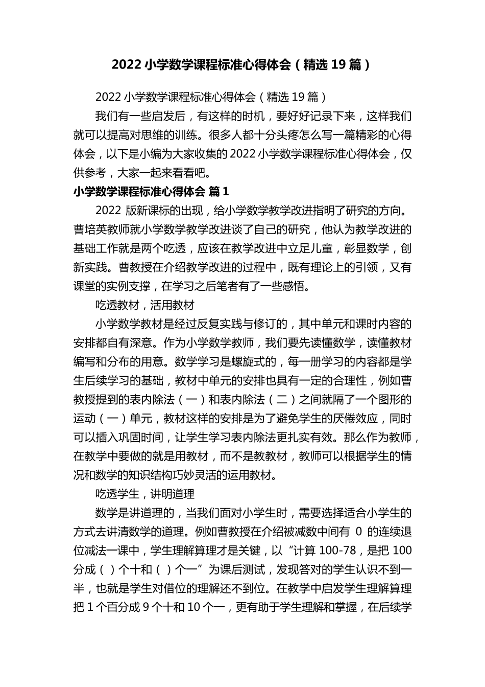 2022小学数学课程标准心得体会(19篇)_第1页