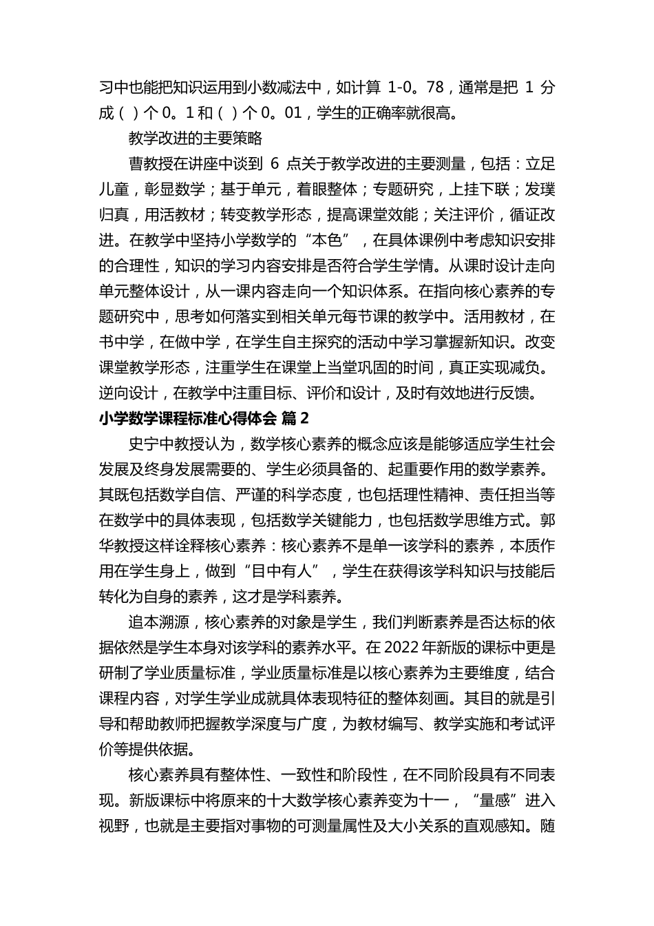 2022小学数学课程标准心得体会(19篇)_第2页
