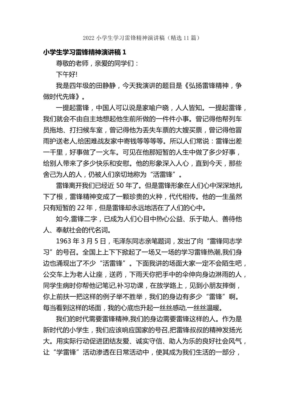 2022小学生学习雷锋精神演讲稿(11篇)_第1页