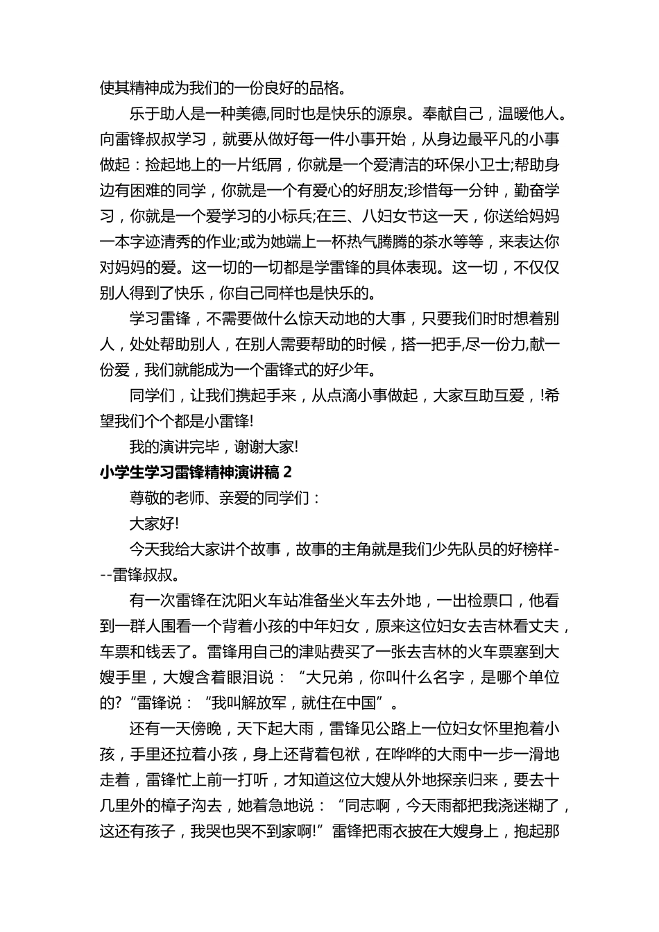 2022小学生学习雷锋精神演讲稿(11篇)_第2页