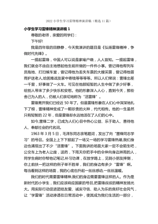 2022小学生学习雷锋精神演讲稿(11篇)