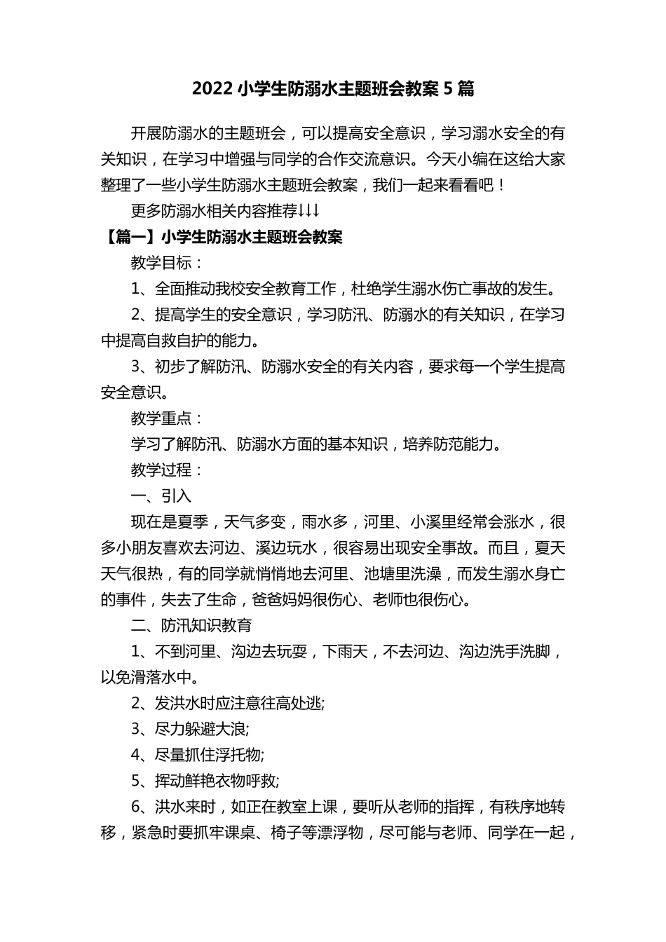 2022小学生防溺水主题班会教案5篇_第1页