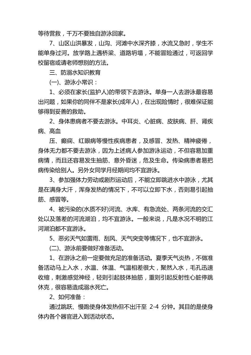 2022小学生防溺水主题班会教案5篇_第2页