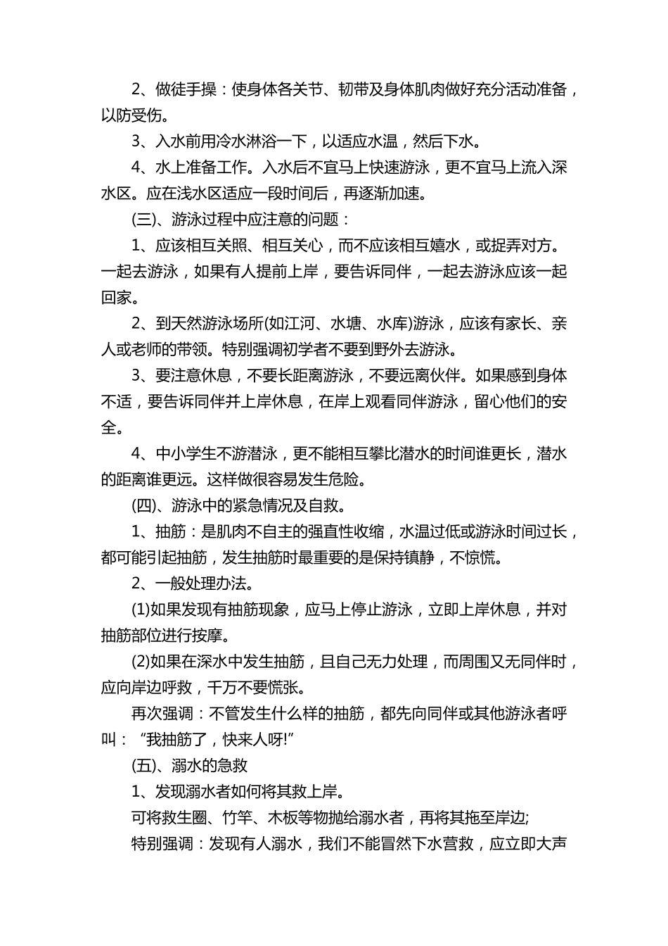2022小学生防溺水主题班会教案5篇_第3页