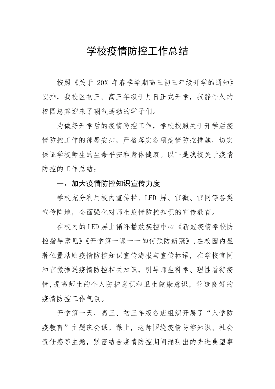 2022小学疫情防控工作总结汇报_第1页