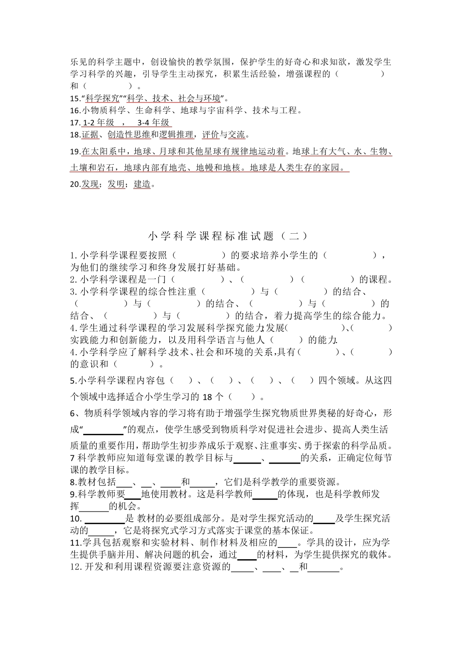 2022小学科学课程标准试题及答案(三套)_第3页