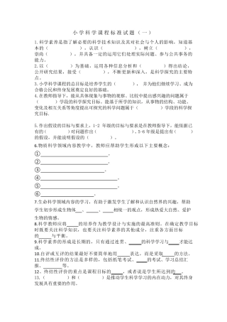 2022小学科学课程标准试题及答案(三套)