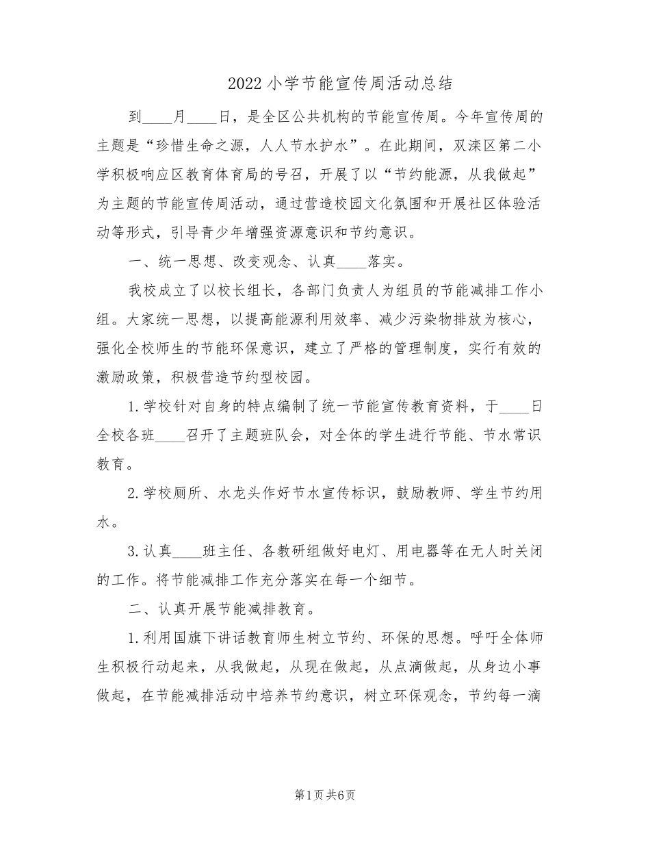 2022小学节能宣传周活动总结(3篇)_第1页