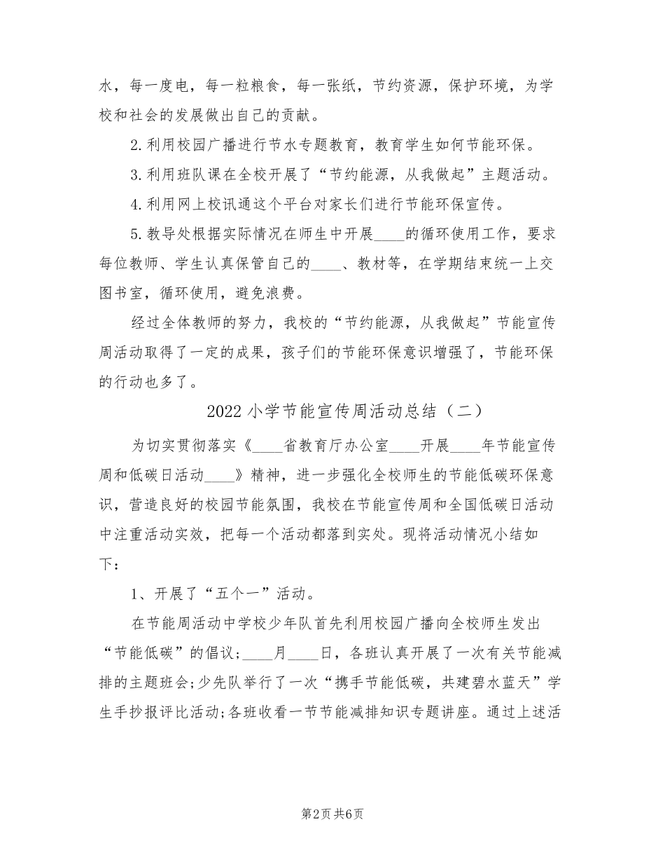 2022小学节能宣传周活动总结(3篇)_第2页