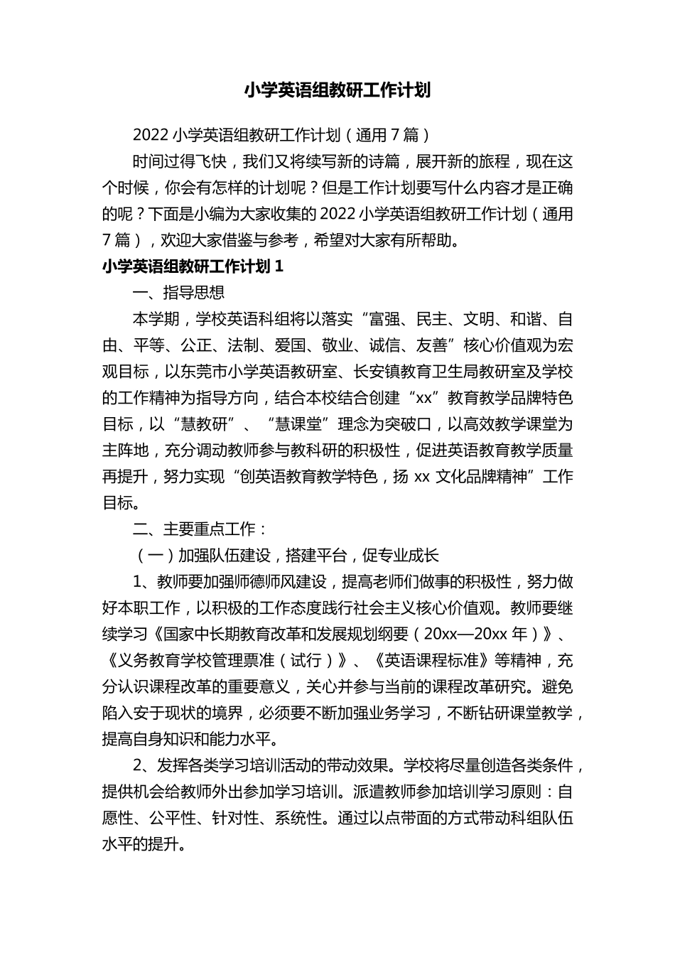 2022小学英语组教研工作计划(通用7篇)_第1页