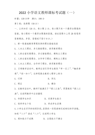 2022小学语文教师课标考试题及参考答案(两套)