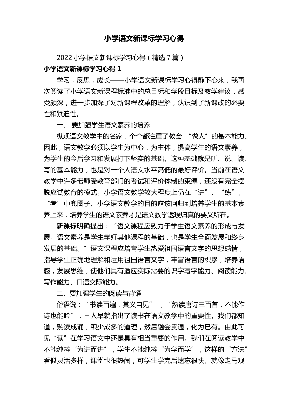 2022小学语文新课标学习心得(7篇)_第1页