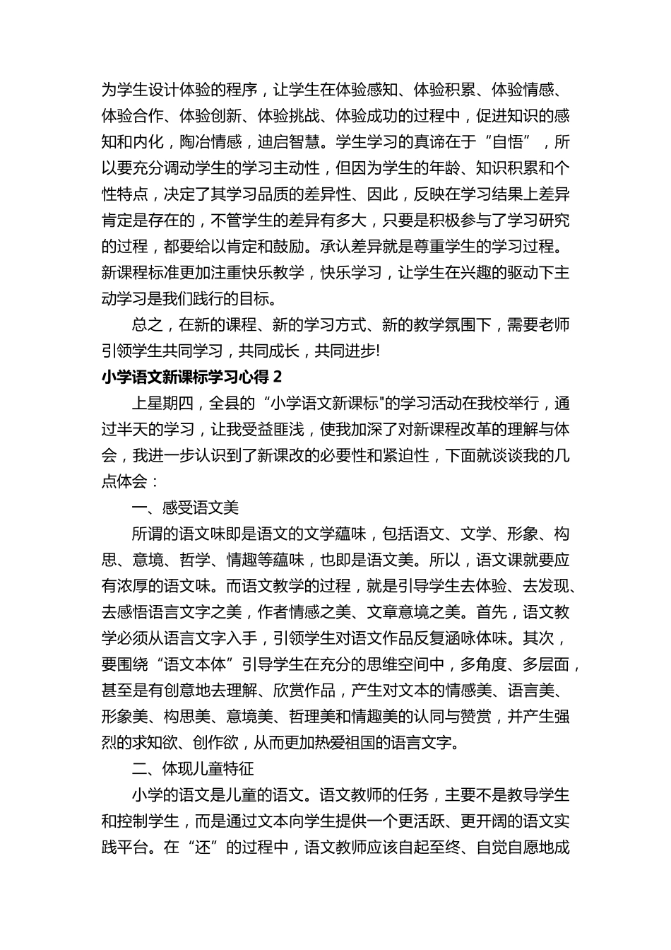 2022小学语文新课标学习心得(7篇)_第3页