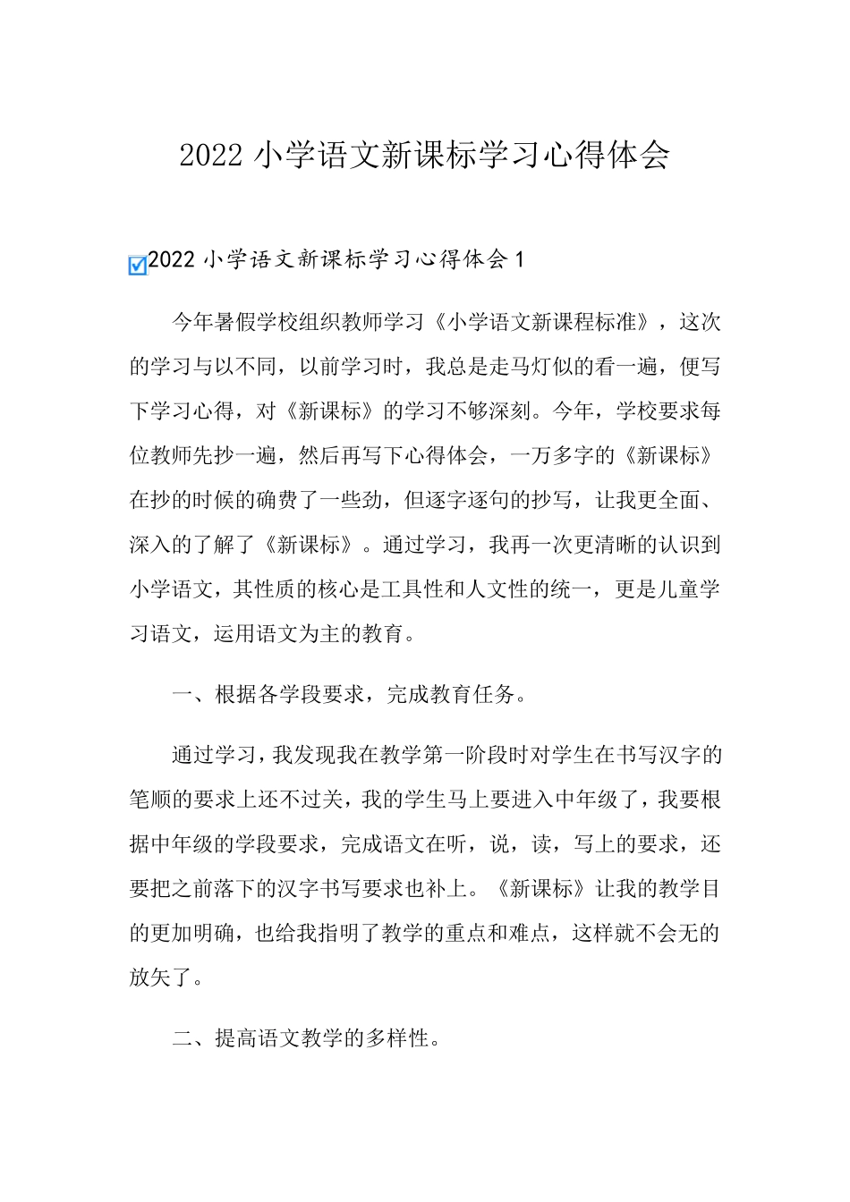 2022小学语文新课标学习心得体会_第1页