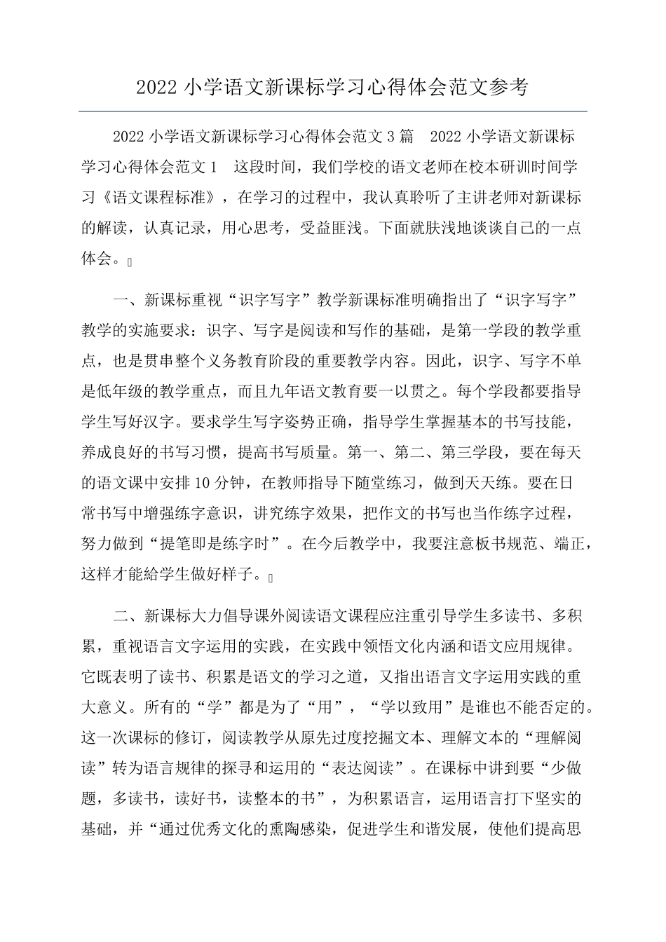 2022小学语文新课标学习心得体会范文参考_第1页