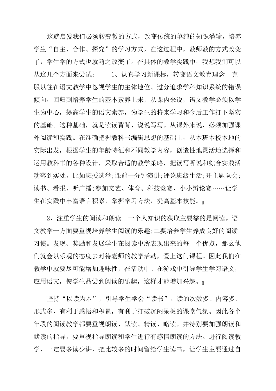 2022小学语文新课标学习心得体会范文参考_第3页